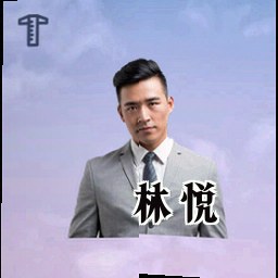 林悦